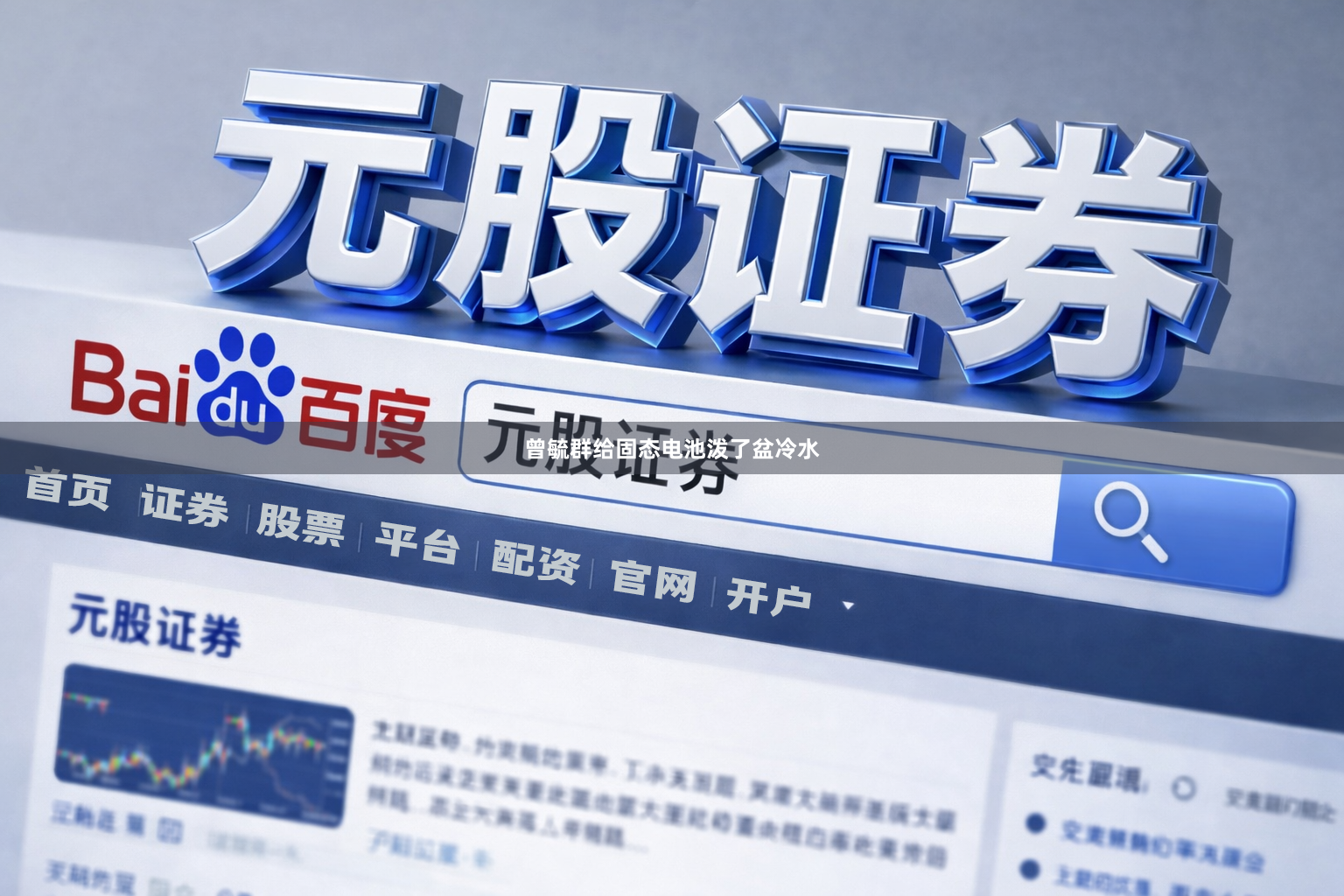 曾毓群给固态电池泼了盆冷水