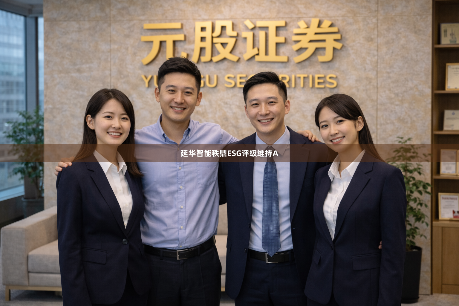 延华智能秩鼎ESG评级维持A
