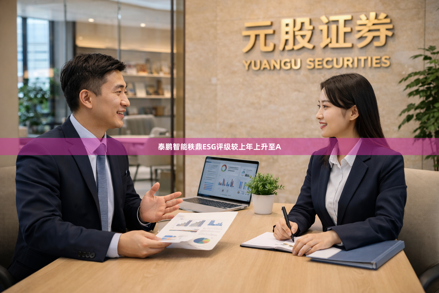 泰鹏智能秩鼎ESG评级较上年上升至A