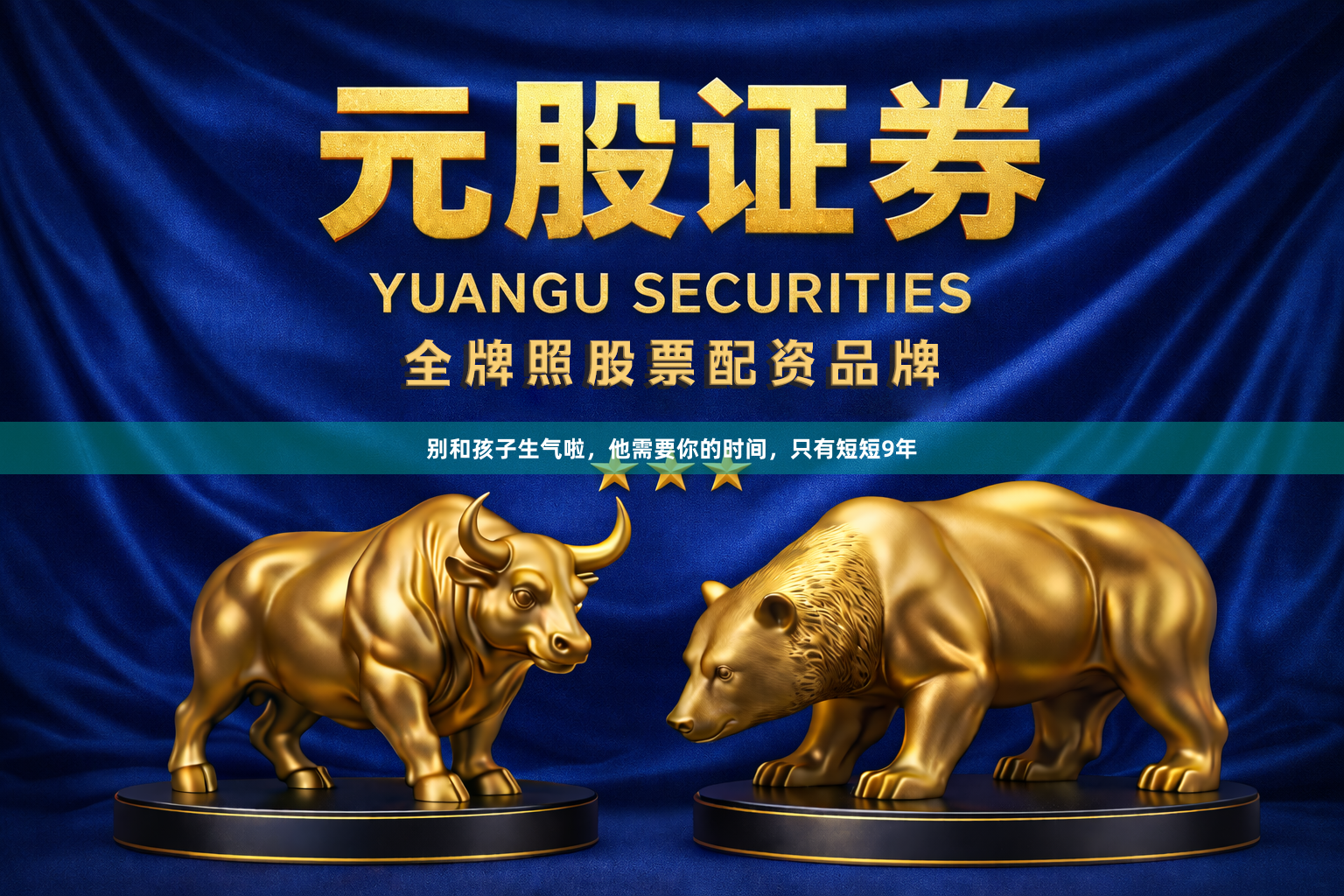 别和孩子生气啦，他需要你的时间，只有短短9年