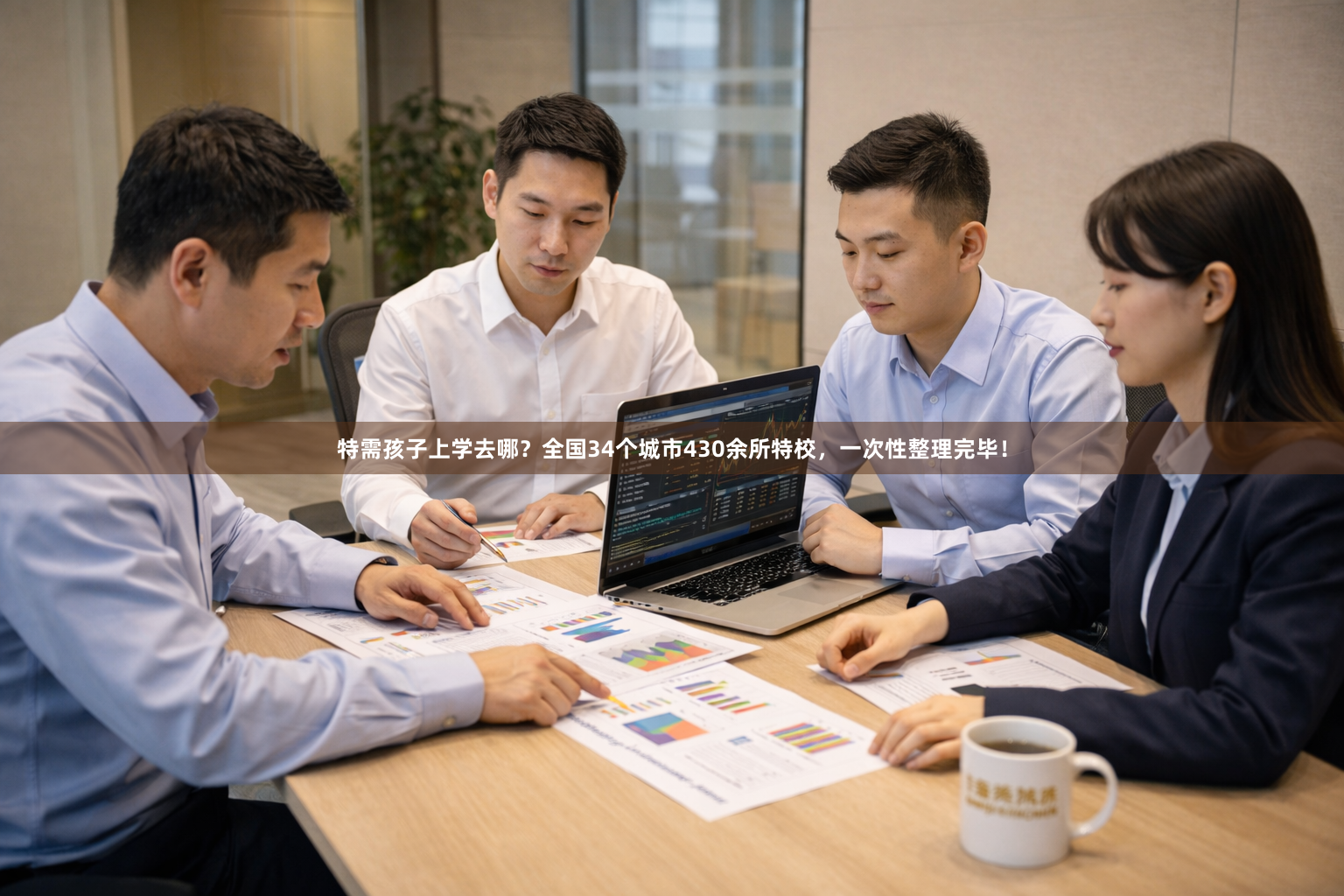特需孩子上学去哪？全国34个城市430余所特校，一次性整理完毕！