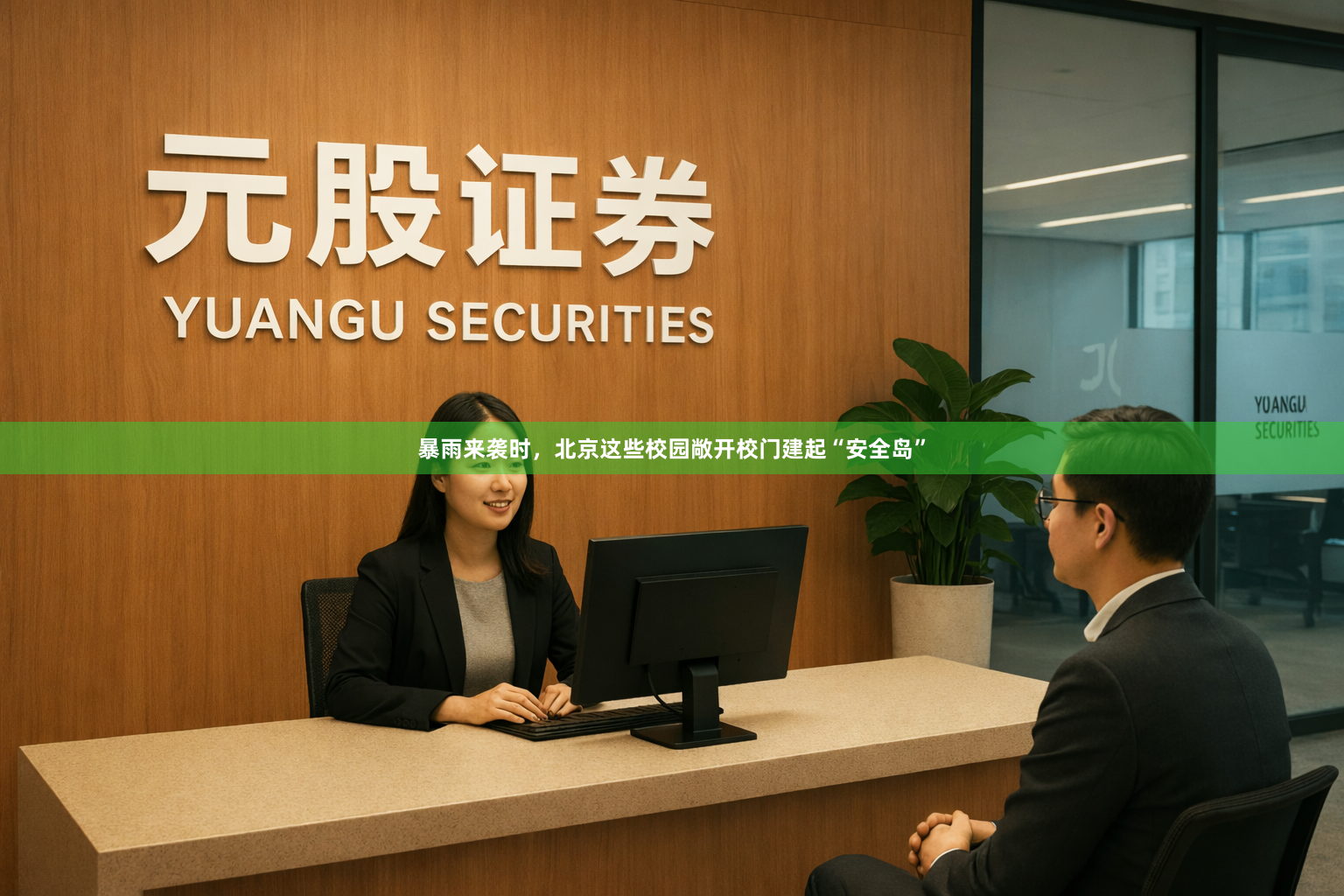 暴雨来袭时，北京这些校园敞开校门建起“安全岛”