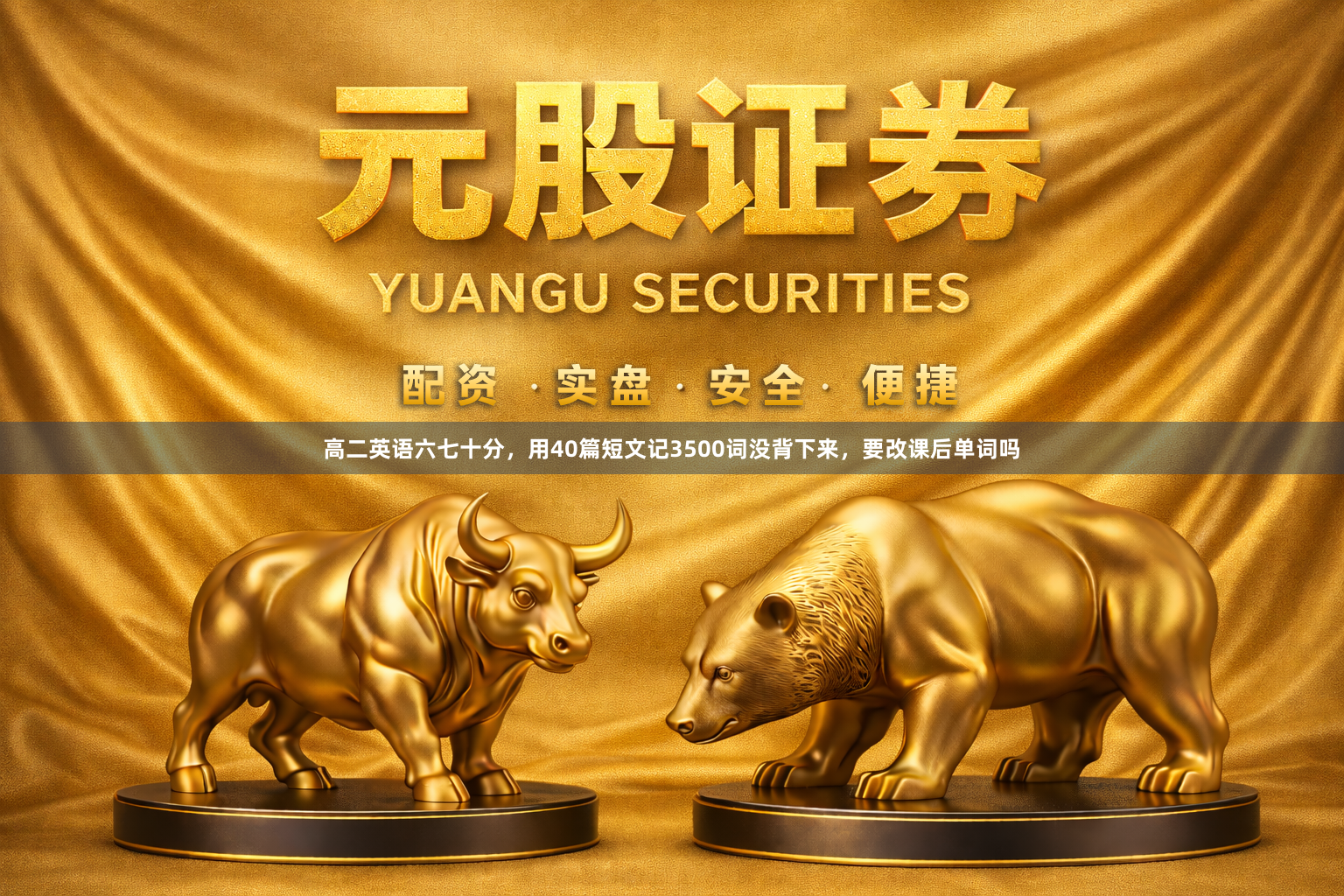 高二英语六七十分,用40篇短文记3500词没背下来,要改课后单词吗