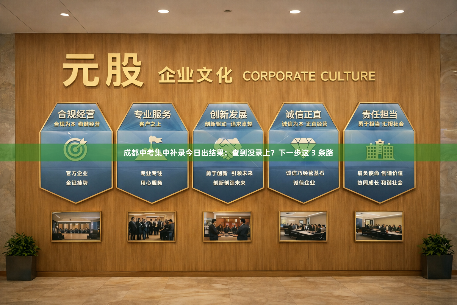 成都中考集中补录今日出结果：查到没录上？下一步这 3 条路