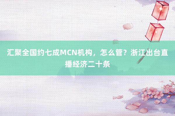 汇聚全国约七成MCN机构，怎么管？浙江出台直播经济二十条
