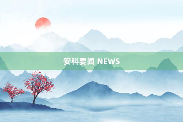 安科要闻 NEWS