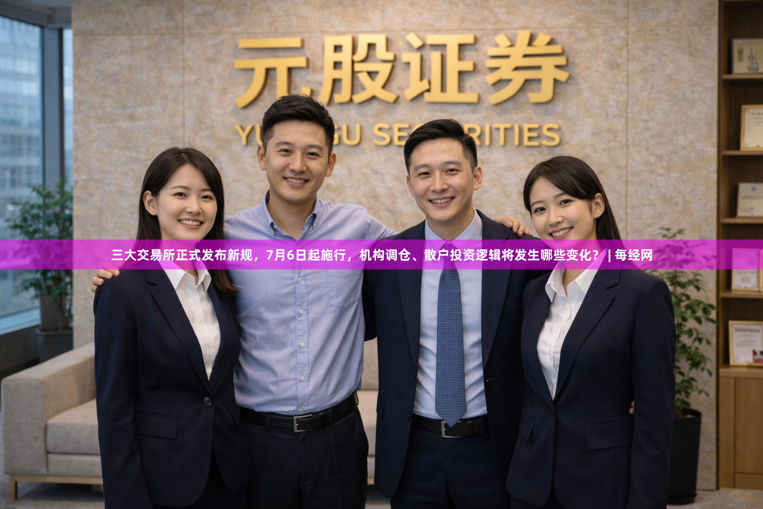 三大交易所正式发布新规，7月6日起施行，机构调仓、散户投资逻辑将发生哪些变化？ | 每经网