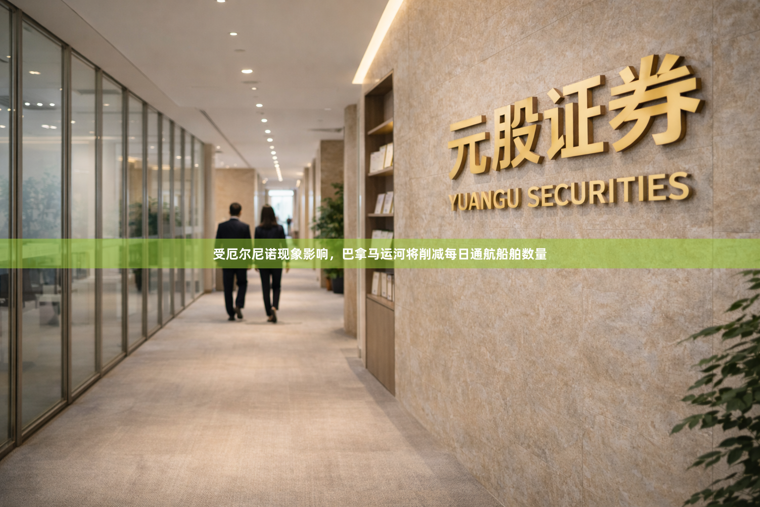 受厄尔尼诺现象影响，巴拿马运河将削减每日通航船舶数量