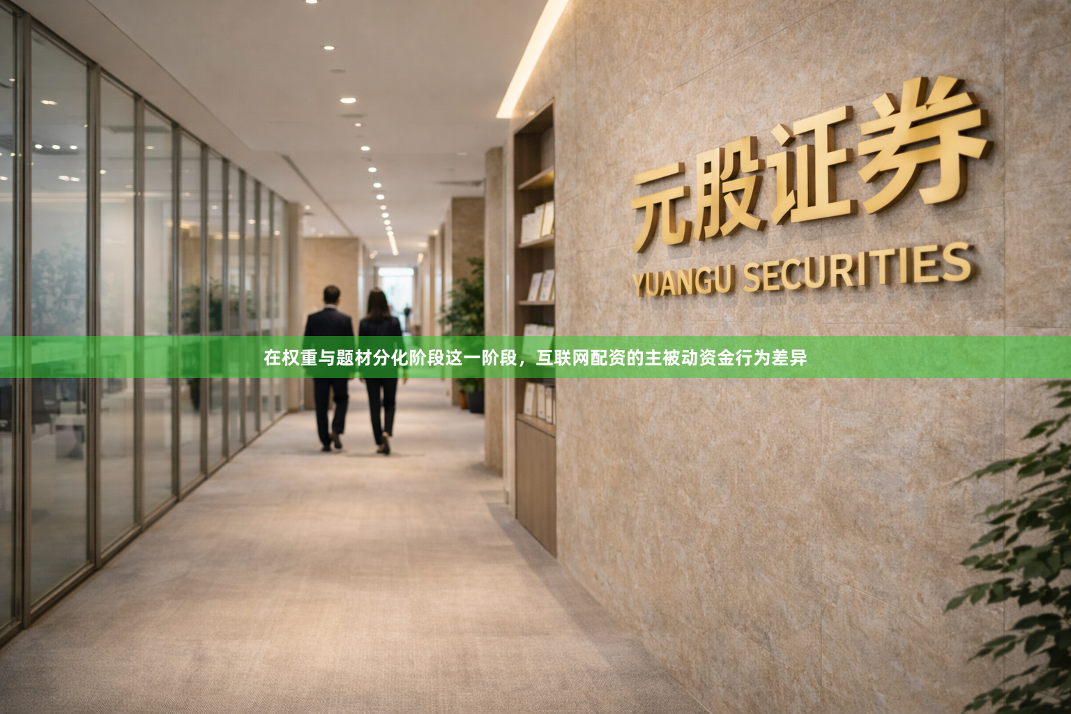 在权重与题材分化阶段这一阶段，互联网配资的主被动资金行为差异