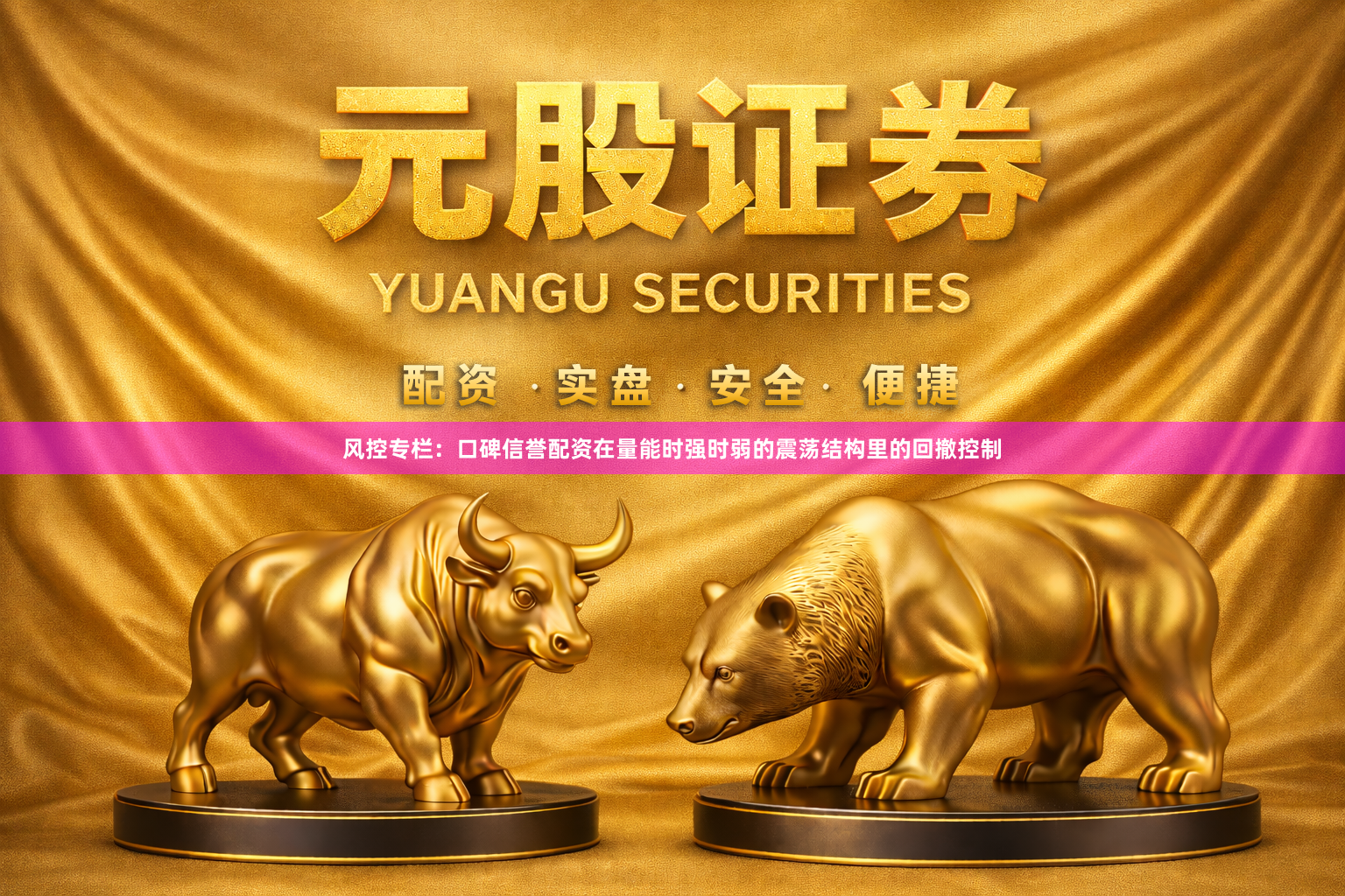 风控专栏：口碑信誉配资在量能时强时弱的震荡结构里的回撤控制