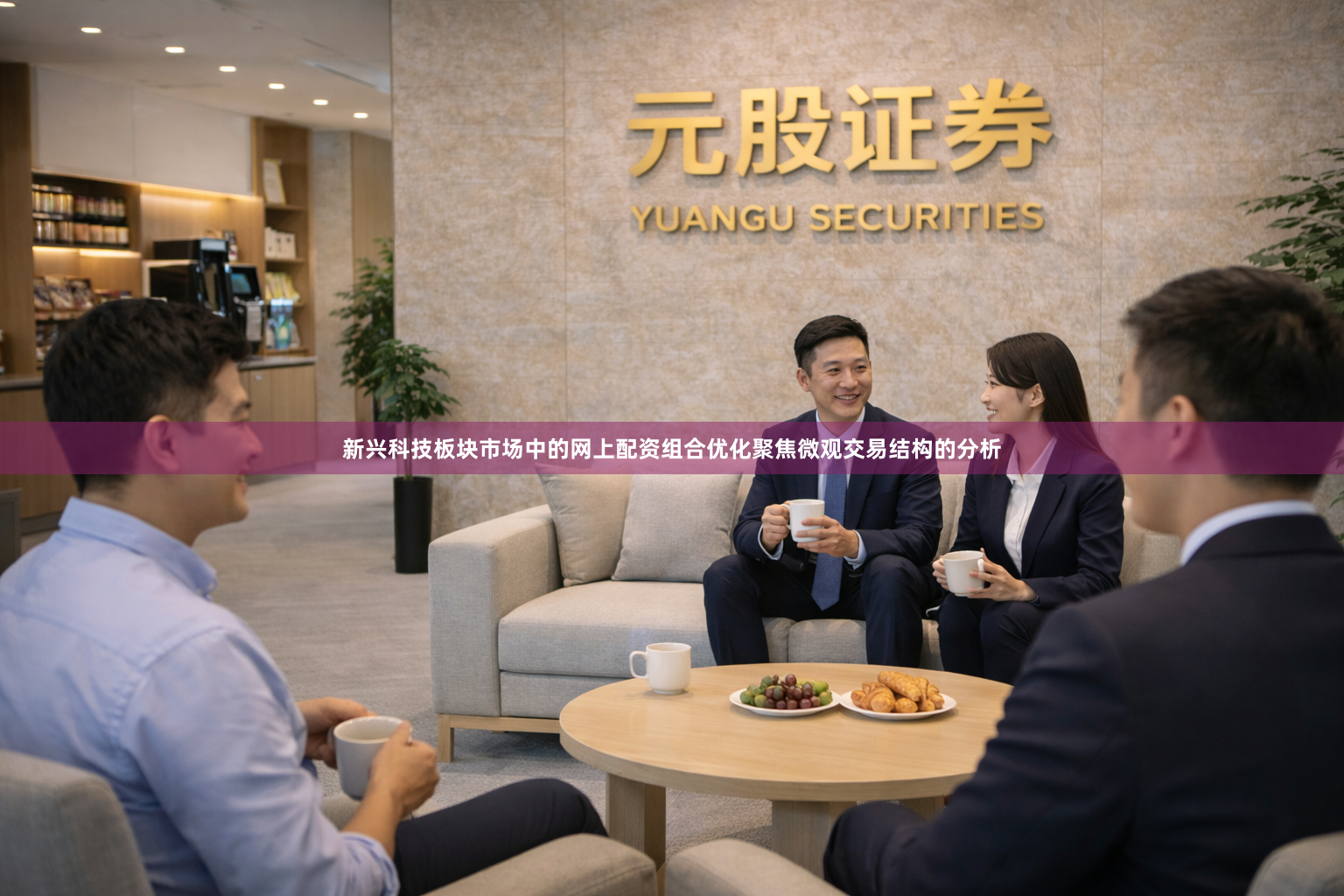 新兴科技板块市场中的网上配资组合优化聚焦微观交易结构的分析
