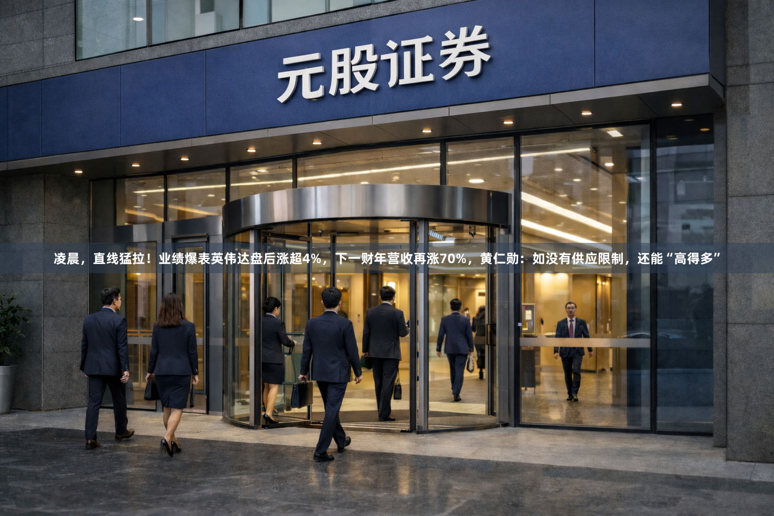 凌晨，直线猛拉！业绩爆表英伟达盘后涨超4%，下一财年营收再涨70%，黄仁勋：如没有供应限制，还能“高得多”