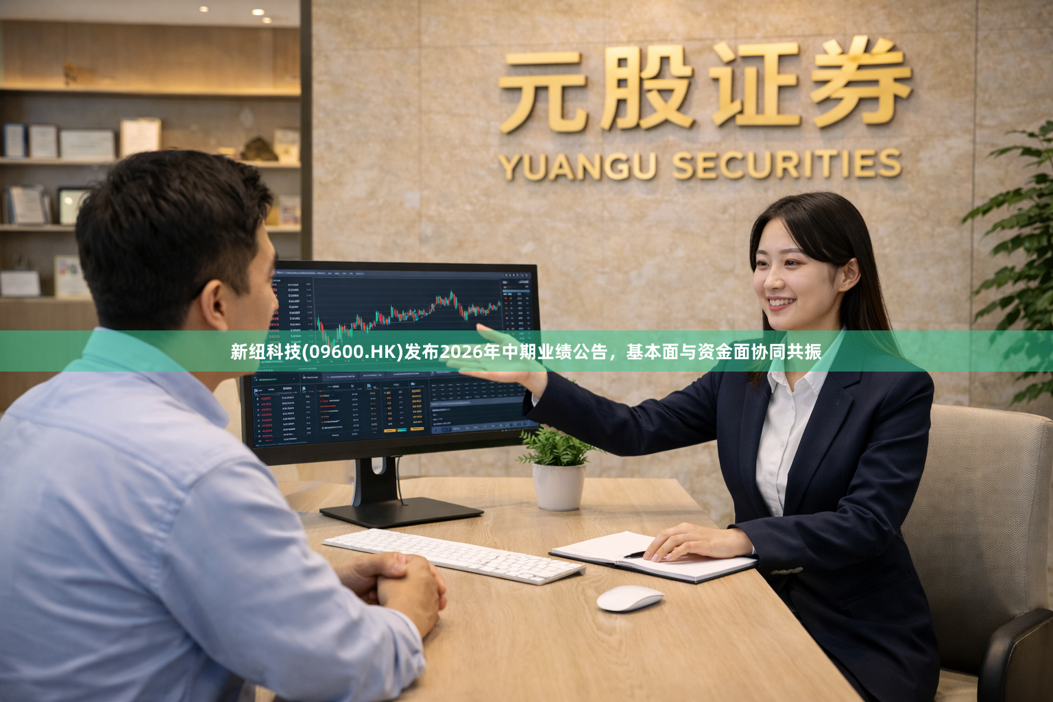 新纽科技(09600.HK)发布2026年中期业绩公告，基本面与资金面协同共振