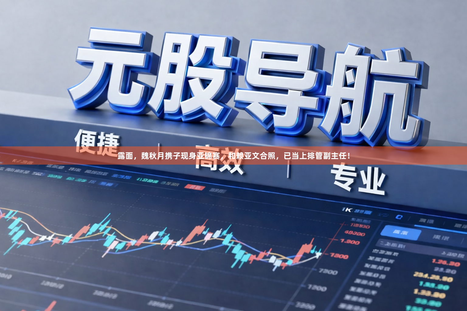 露面，魏秋月携子现身亚锦赛，和赖亚文合照，已当上排管副主任！