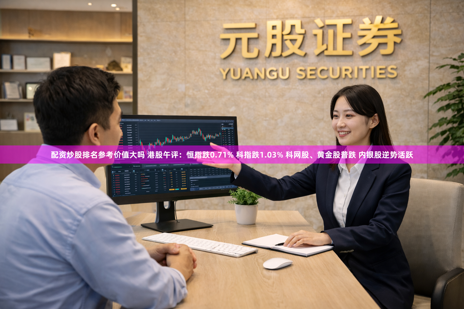 配资炒股排名参考价值大吗 港股午评：恒指跌0.71% 科指跌1.03% 科网股、黄金股普跌 内银股逆势活跃