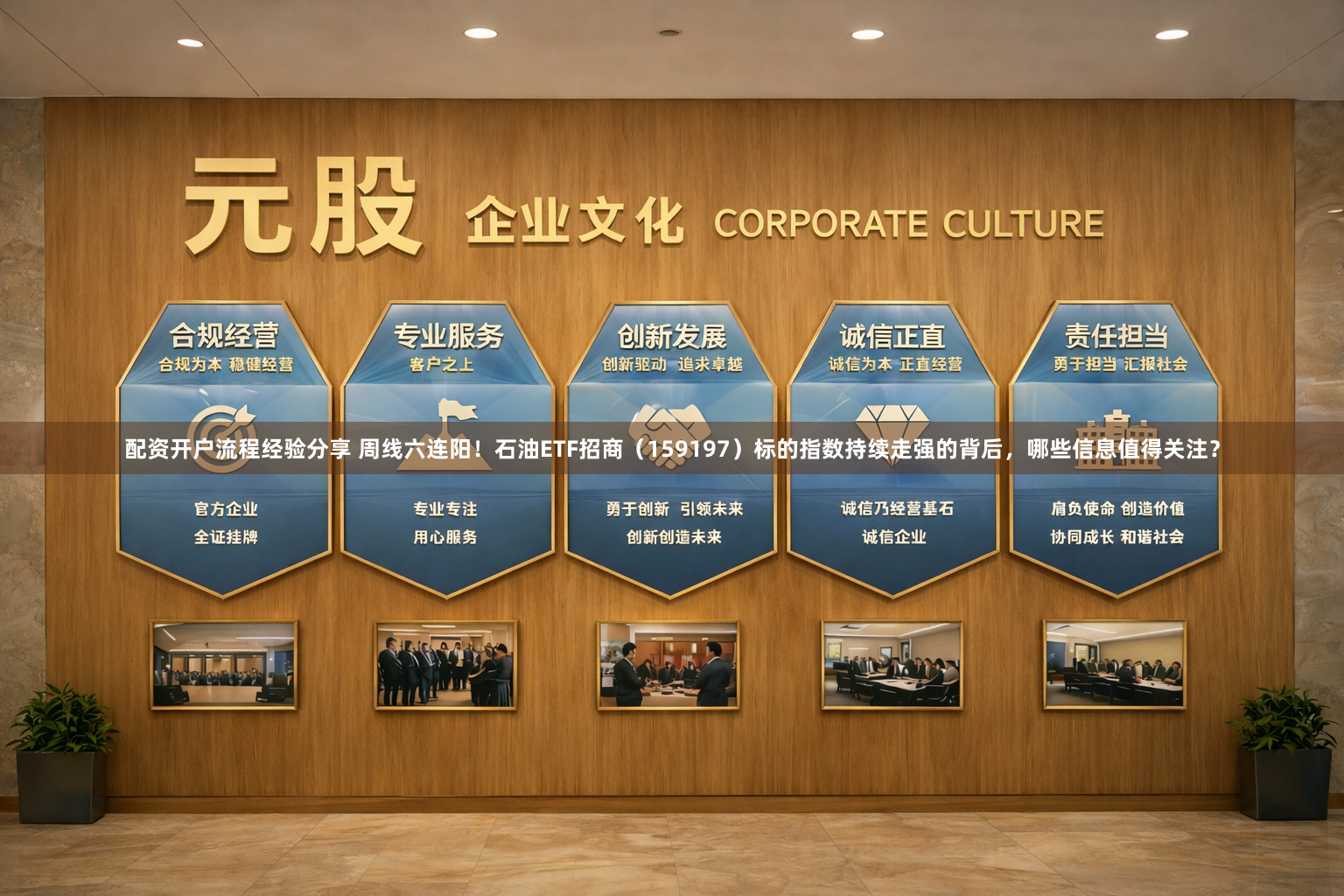 配资开户流程经验分享 周线六连阳！石油ETF招商（159197）标的指数持续走强的背后，哪些信息值得关注？
