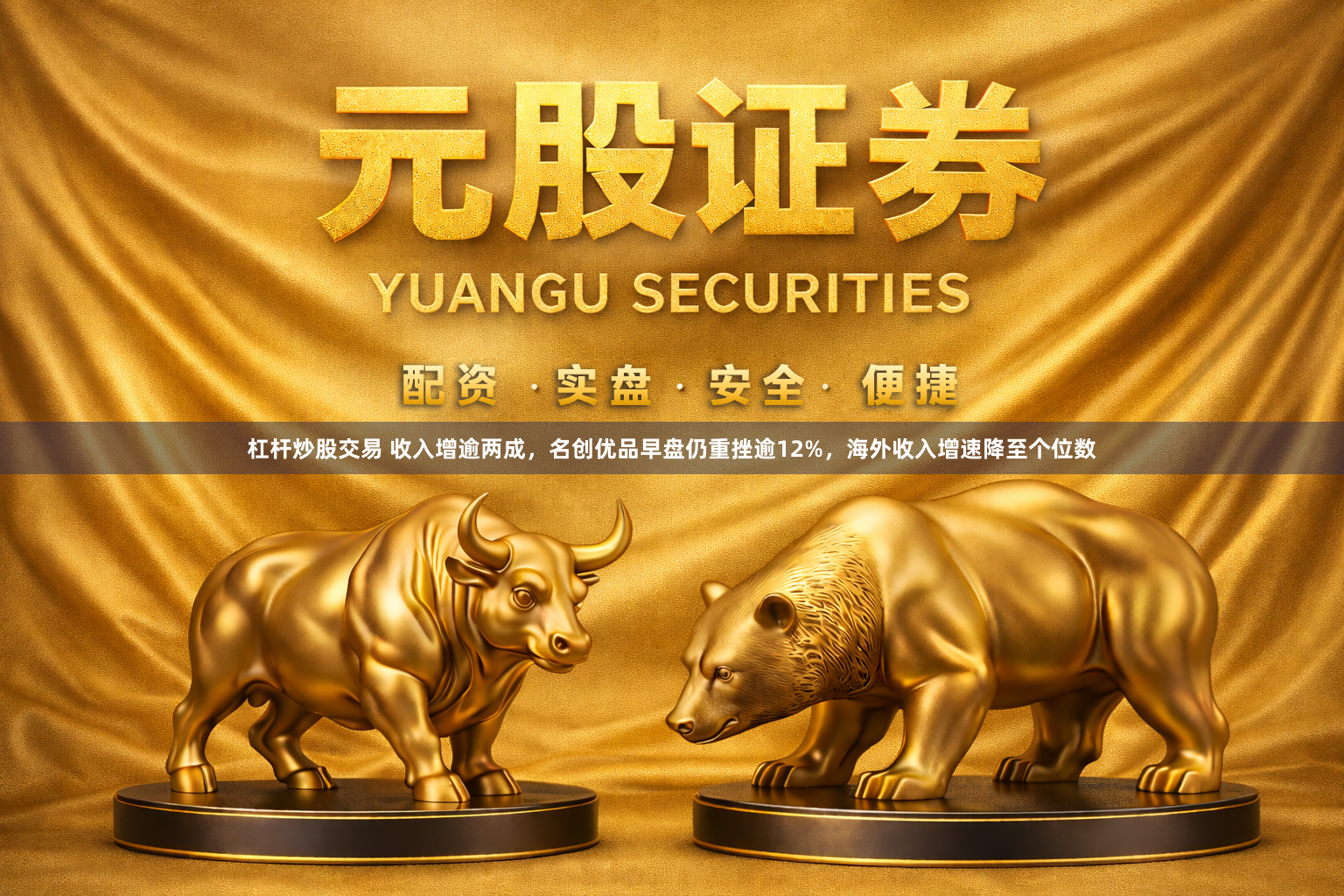 杠杆炒股交易 收入增逾两成，名创优品早盘仍重挫逾12%，海外收入增速降至个位数