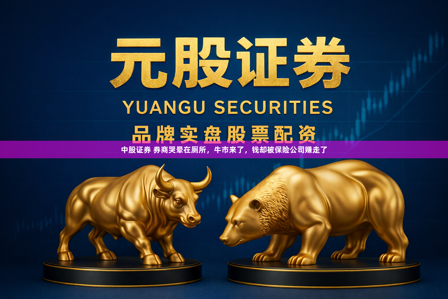 中股证券 券商哭晕在厕所，牛市来了，钱却被保险公司赚走了