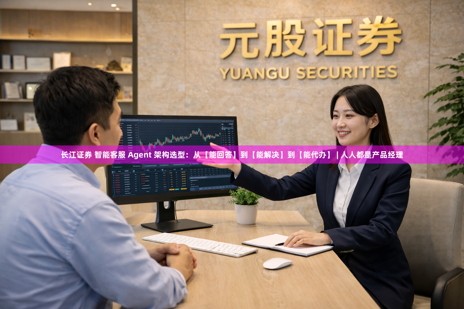 长江证券 智能客服 Agent 架构选型：从【能回答】到【能解决】到【能代办】 | 人人都是产品经理