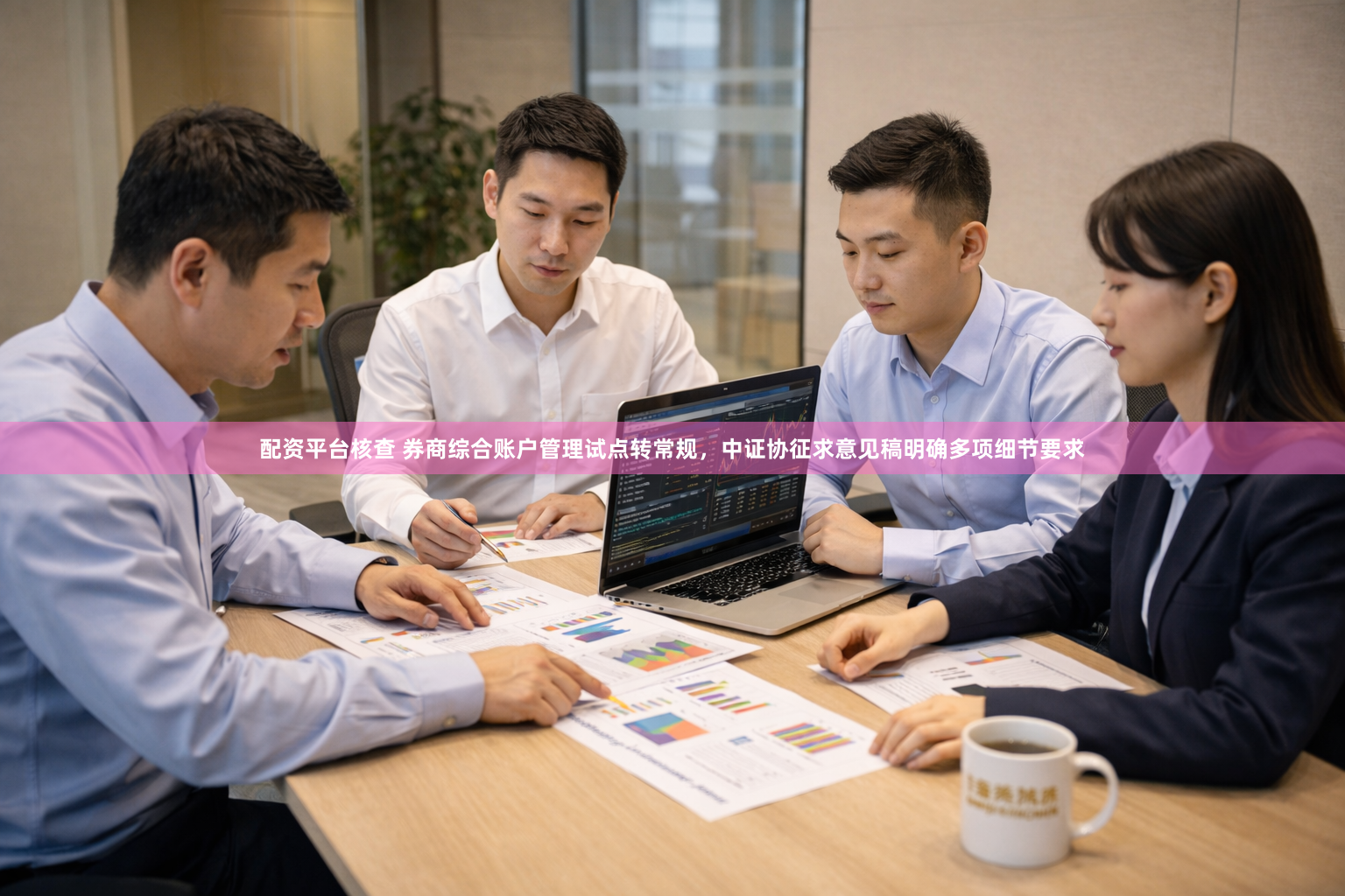 配资平台核查 券商综合账户管理试点转常规，中证协征求意见稿明确多项细节要求