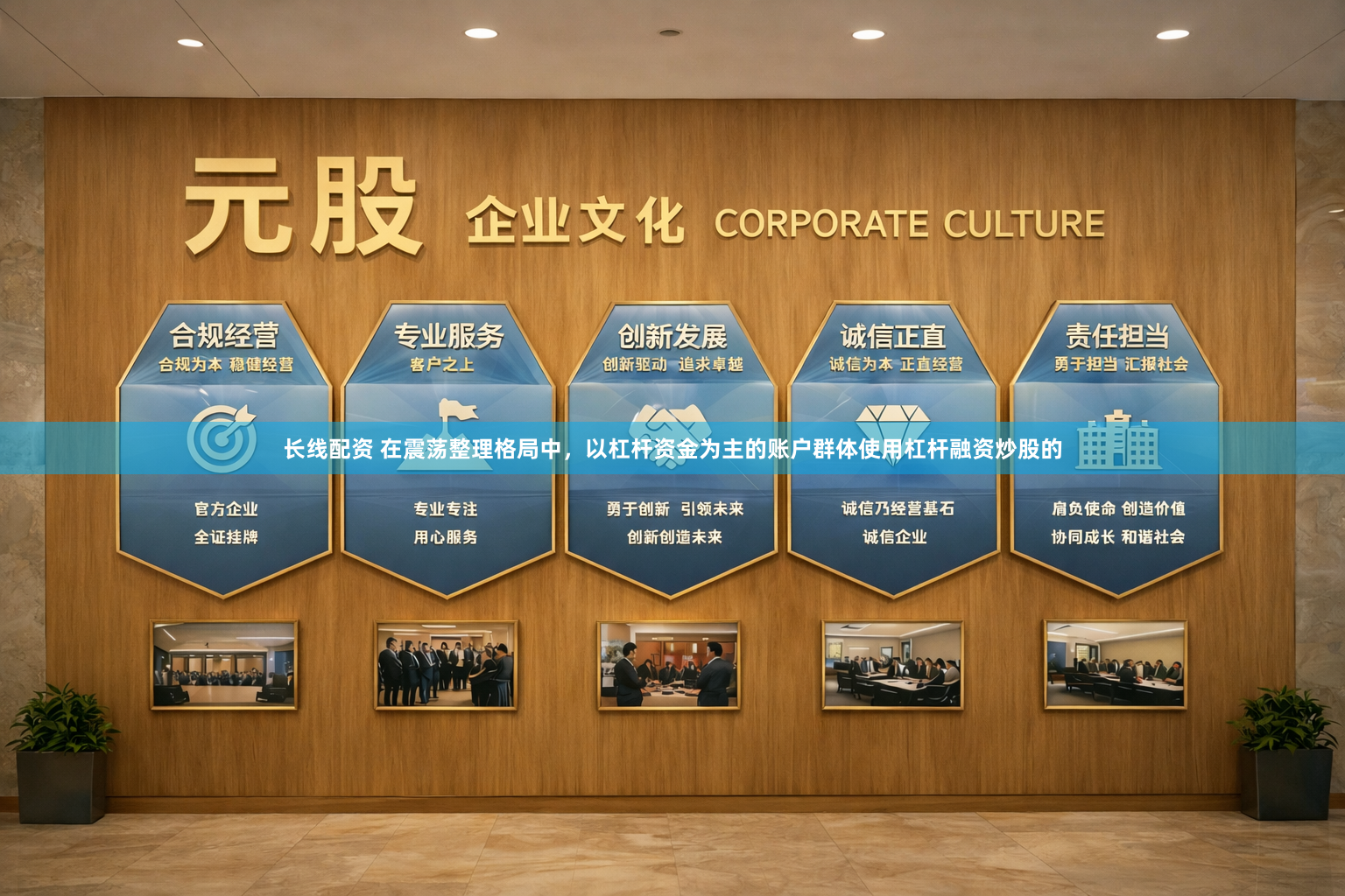 长线配资 在震荡整理格局中，以杠杆资金为主的账户群体使用杠杆融资炒股的