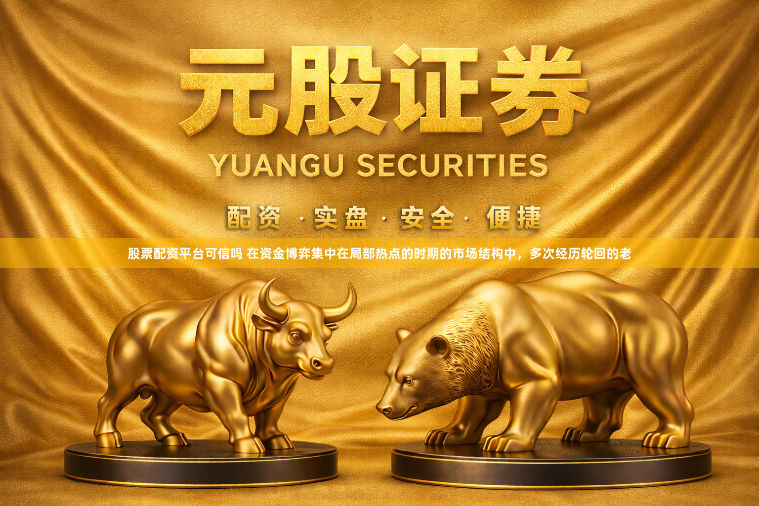 股票配资平台可信吗 在资金博弈集中在局部热点的时期的市场结构中，多次经历轮回的老