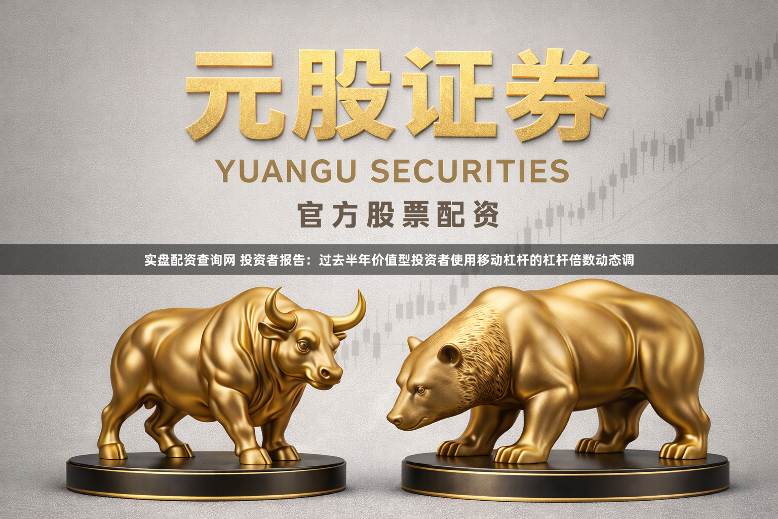 实盘配资查询网 投资者报告：过去半年价值型投资者使用移动杠杆的杠杆倍数动态调