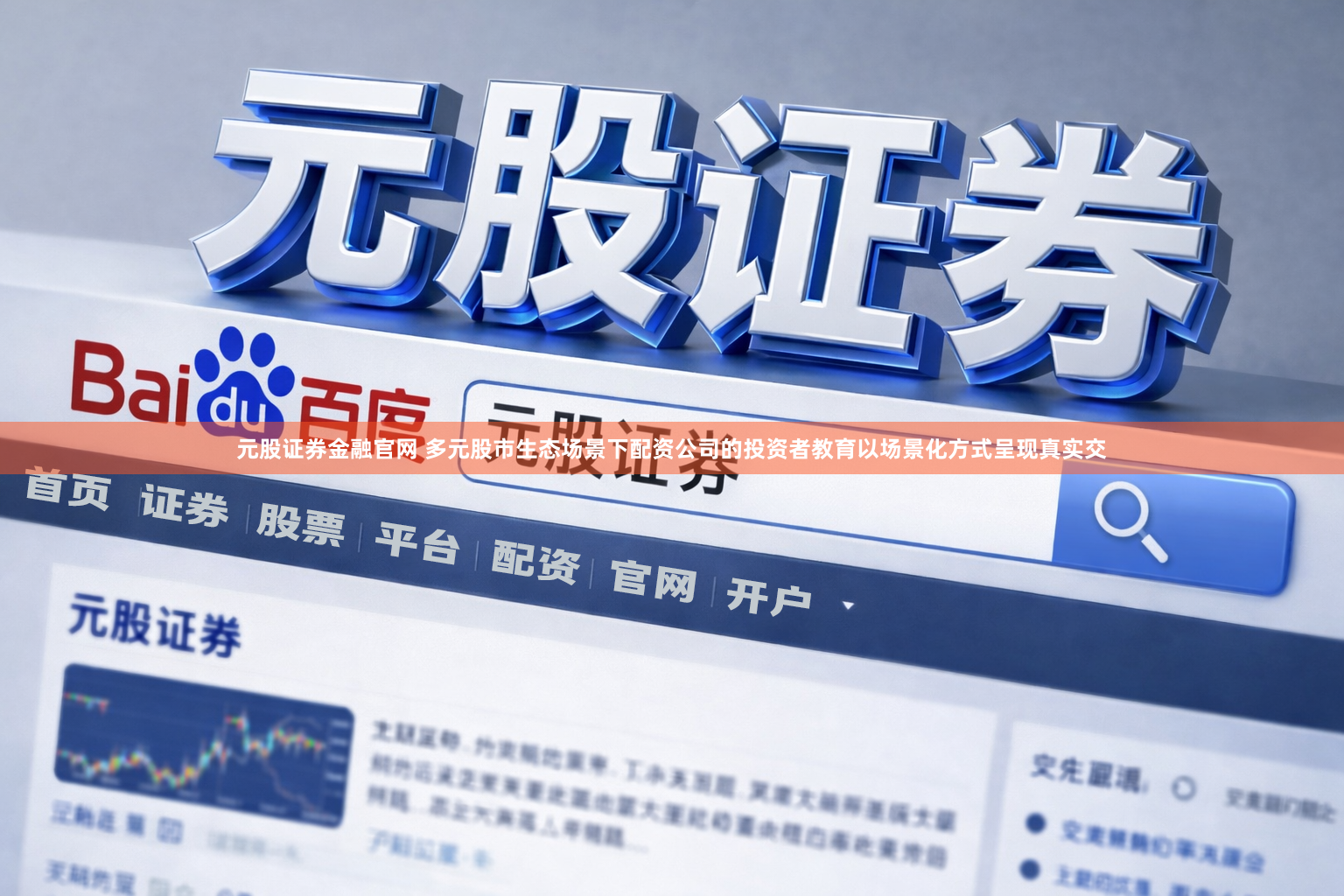 元股证券金融官网 多元股市生态场景下配资公司的投资者教育以场景化方式呈现真实交