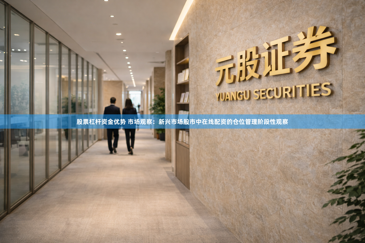 股票杠杆资金优势 市场观察：新兴市场股市中在线配资的仓位管理阶段性观察