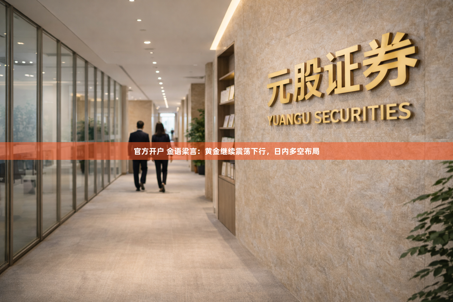 官方开户 金语梁言：黄金继续震荡下行，日内多空布局