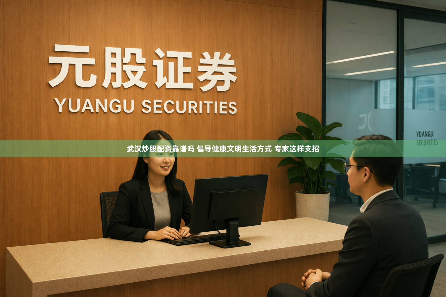 武汉炒股配资靠谱吗 倡导健康文明生活方式 专家这样支招