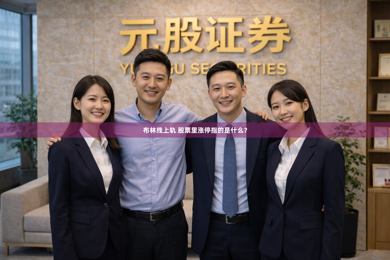 布林线上轨 股票里涨停指的是什么？
