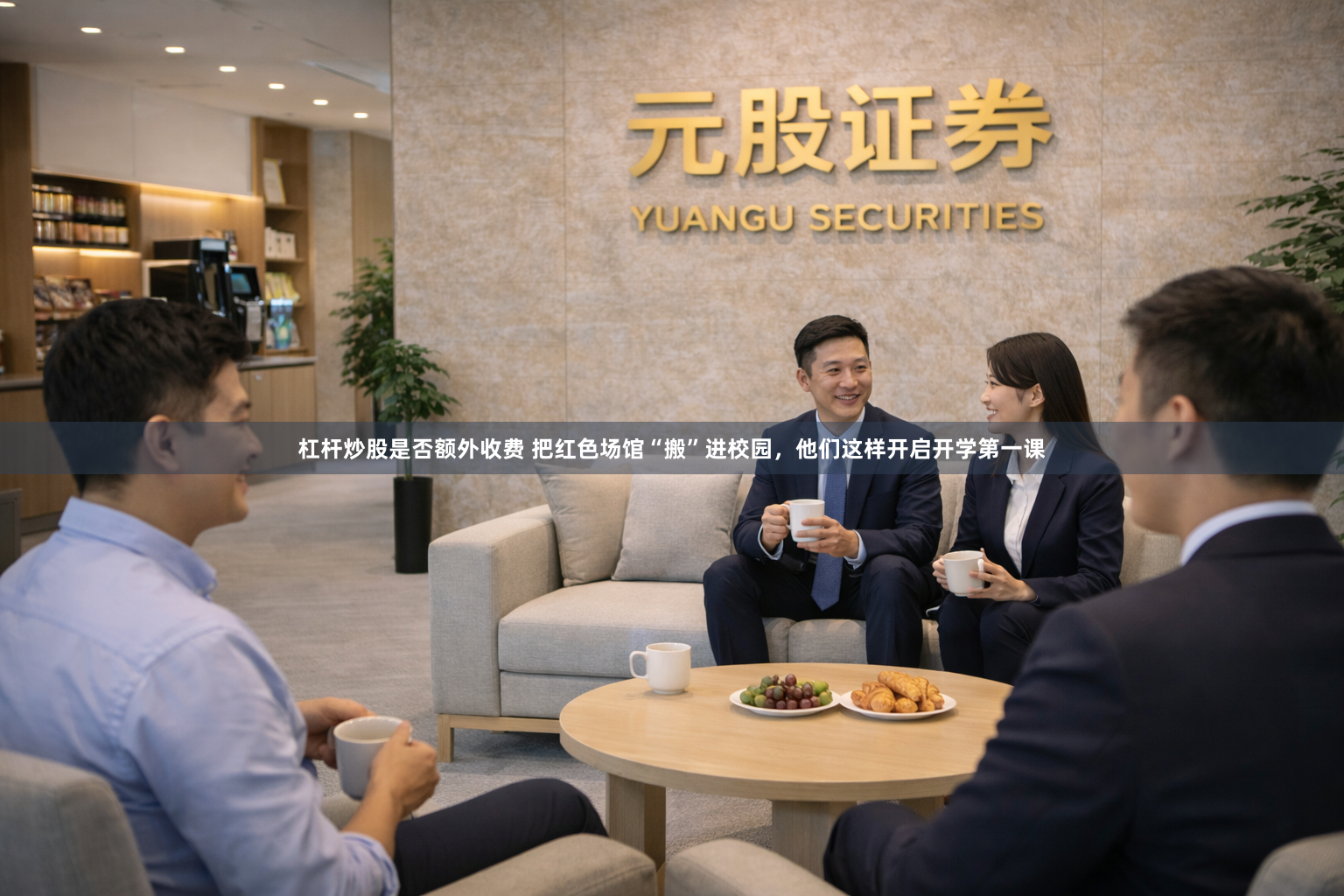 杠杆炒股是否额外收费 把红色场馆“搬”进校园，他们这样开启开学第一课