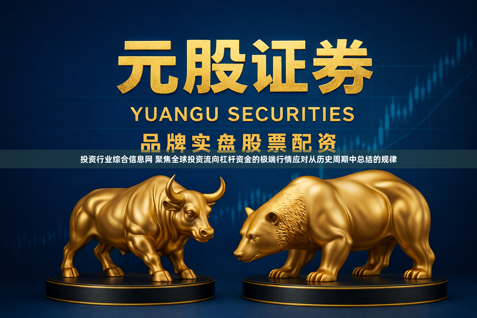 投资行业综合信息网 聚焦全球投资流向杠杆资金的极端行情应对从历史周期中总结的规律