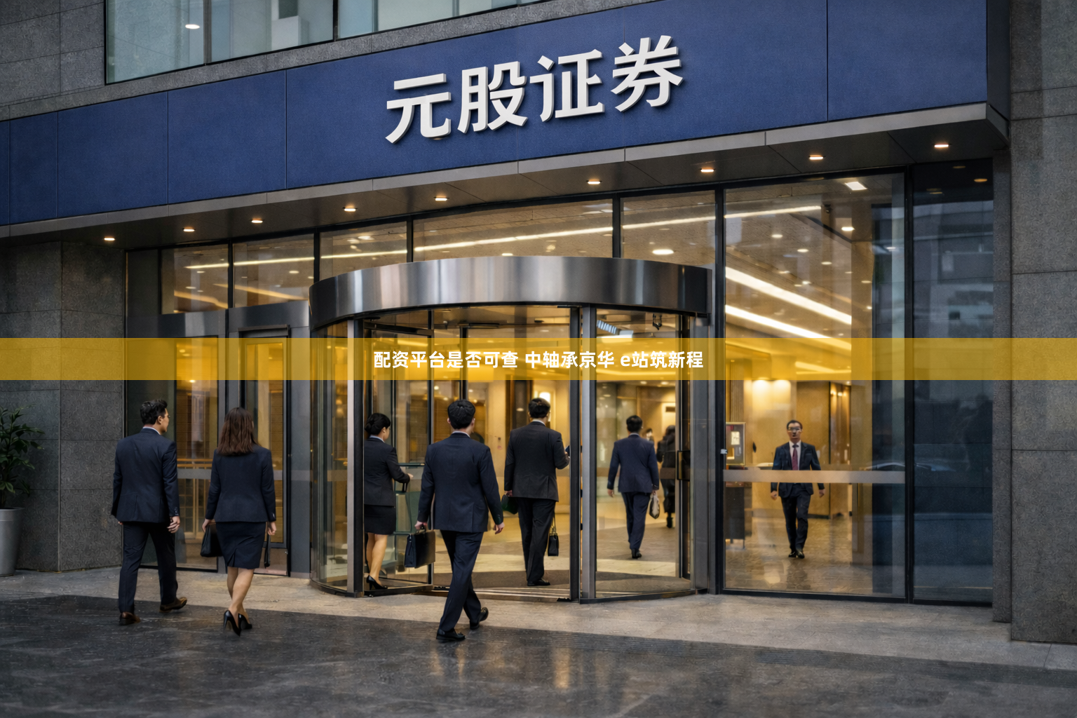 配资平台是否可查 中轴承京华 e站筑新程