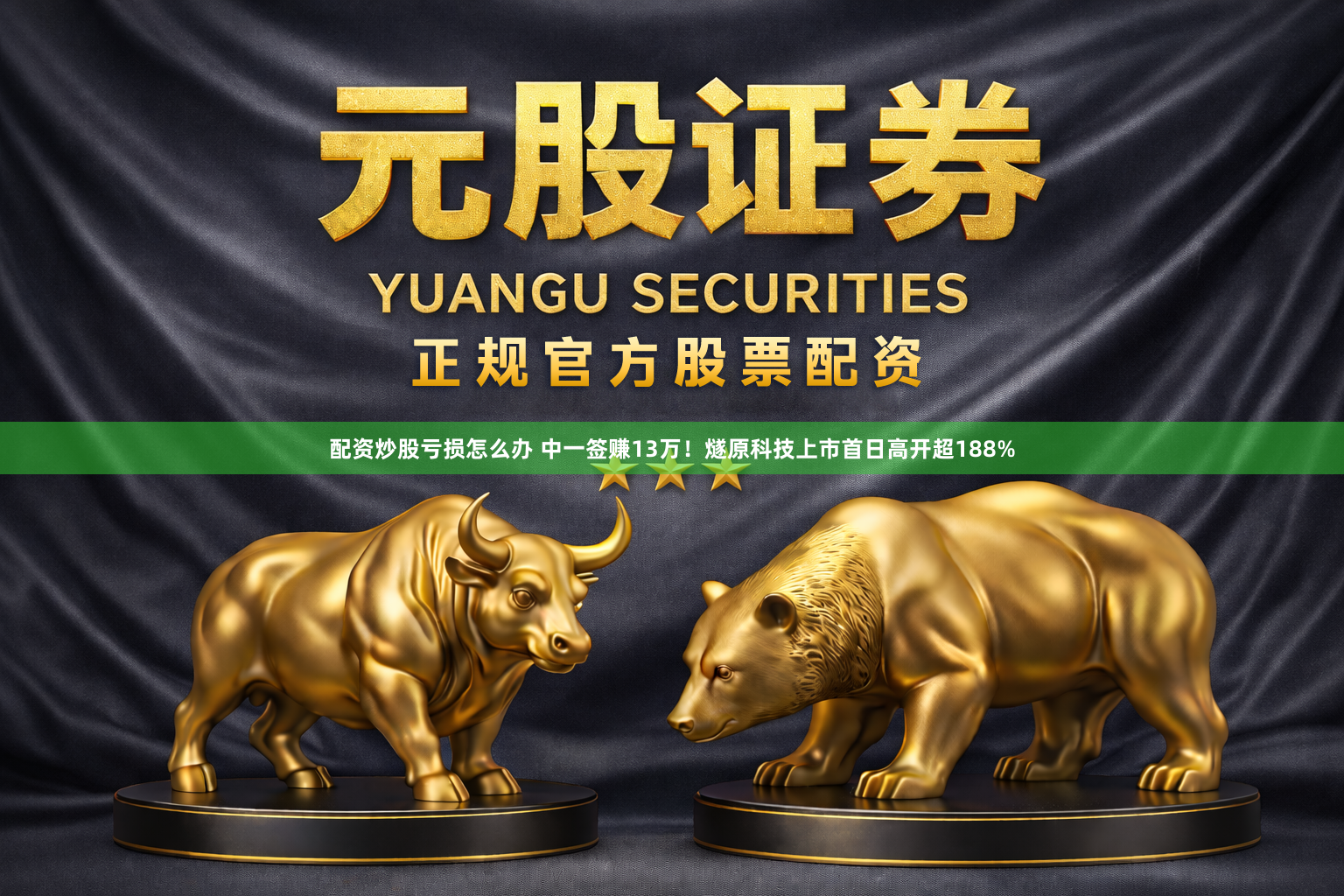 配资炒股亏损怎么办 中一签赚13万！燧原科技上市首日高开超188%