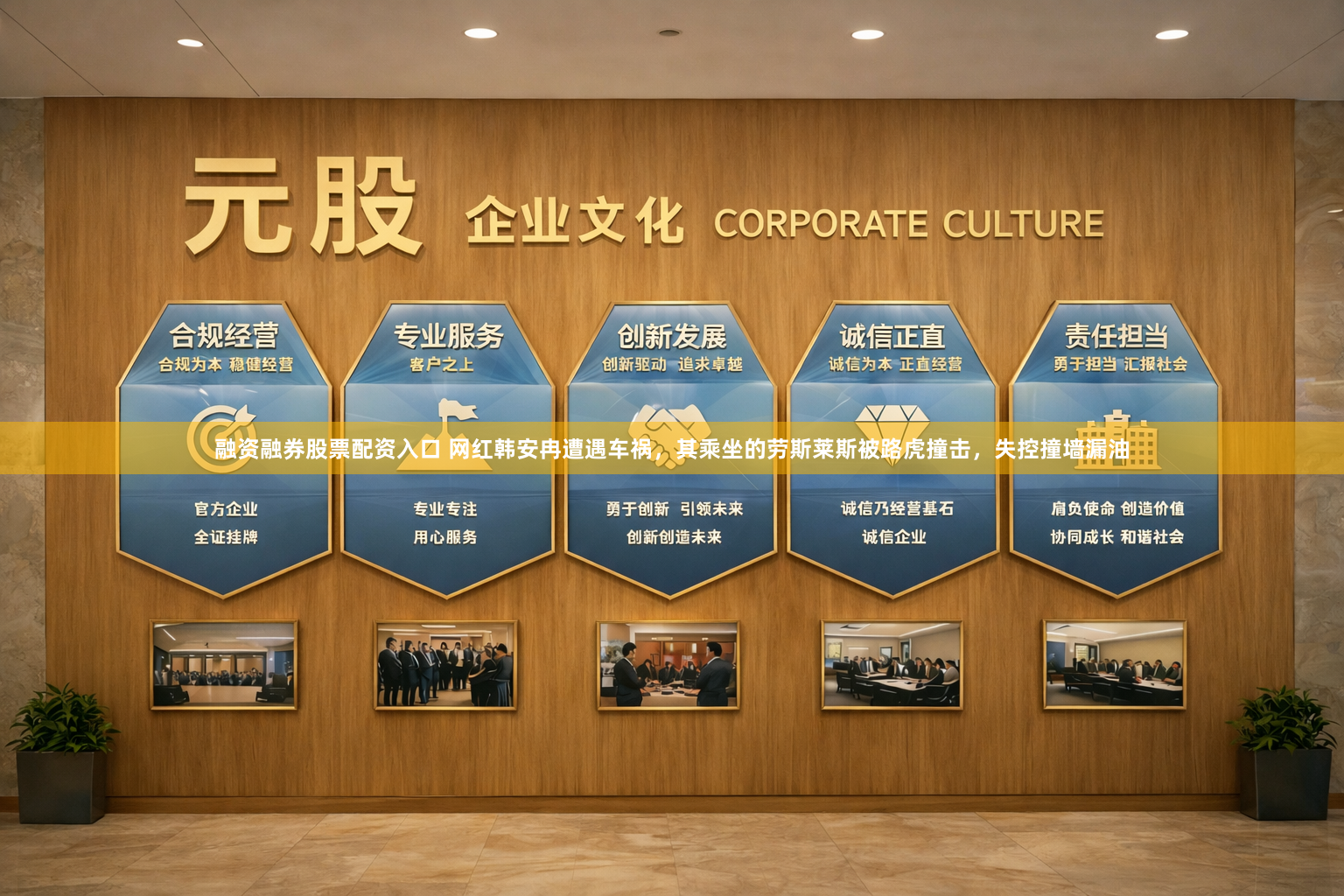 融资融券股票配资入口 网红韩安冉遭遇车祸，其乘坐的劳斯莱斯被路虎撞击，失控撞墙漏油