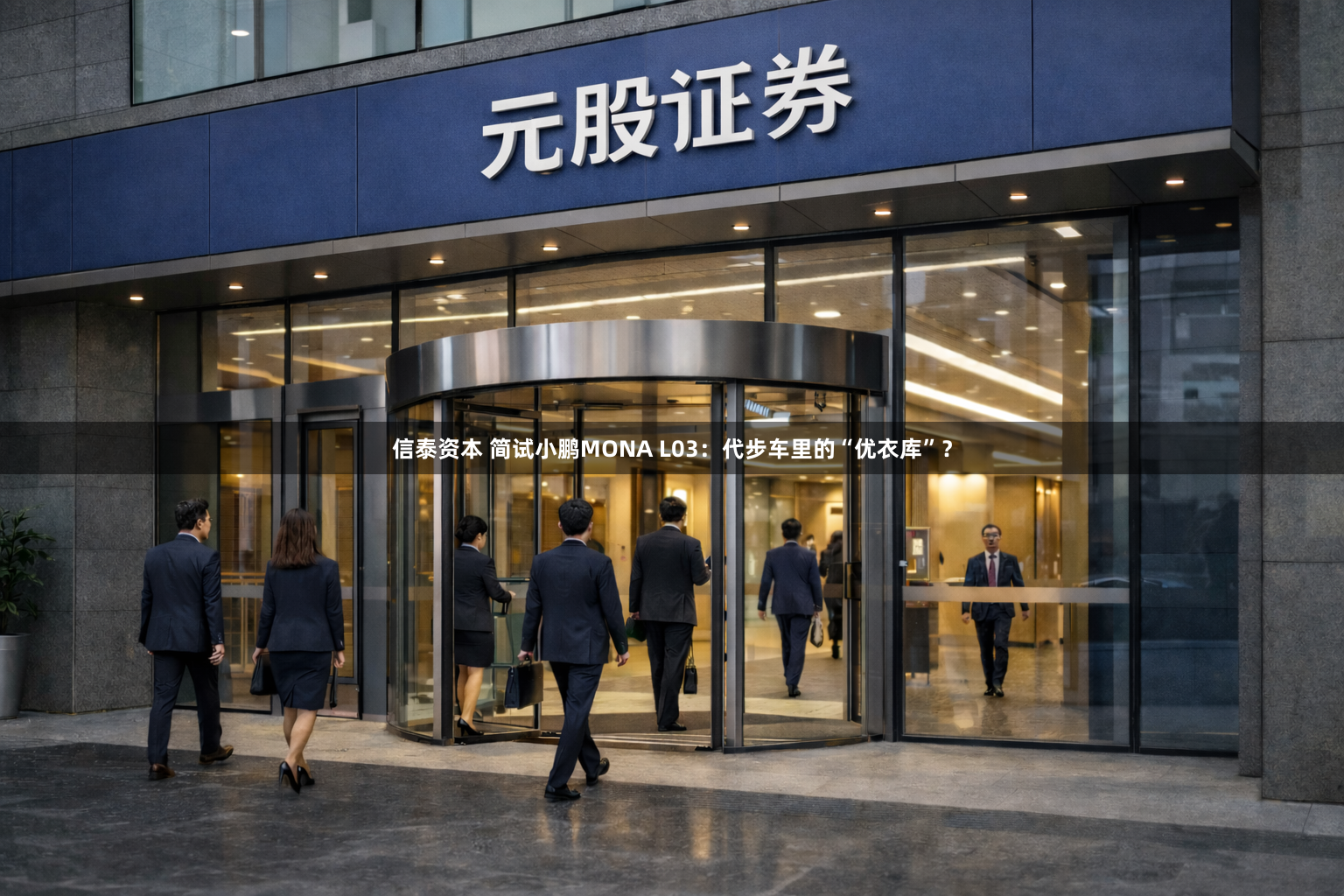 信泰资本 简试小鹏MONA L03：代步车里的“优衣库”？