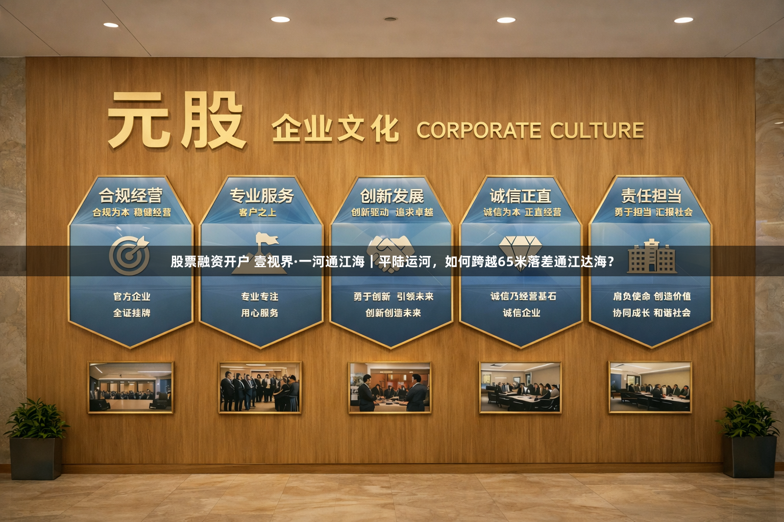 股票融资开户 壹视界·一河通江海｜平陆运河，如何跨越65米落差通江达海？