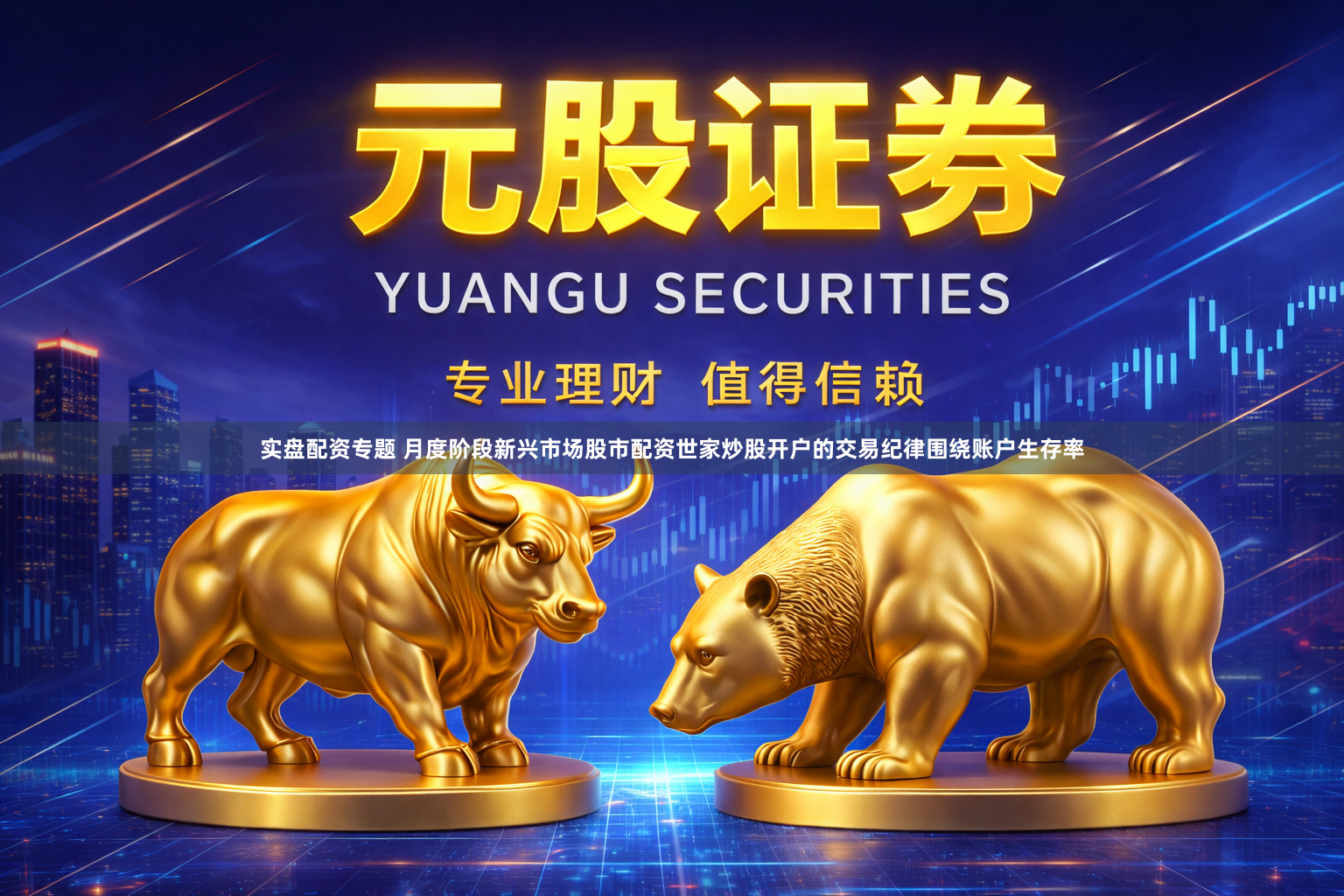 实盘配资专题 月度阶段新兴市场股市配资世家炒股开户的交易纪律围绕账户生存率