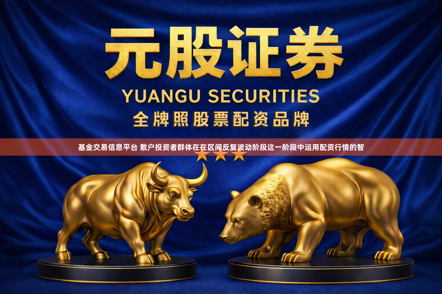 基金交易信息平台 散户投资者群体在在区间反复波动阶段这一阶段中运用配资行情的智