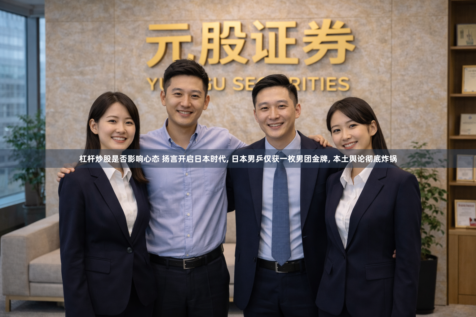 杠杆炒股是否影响心态 扬言开启日本时代, 日本男乒仅获一枚男团金牌, 本土舆论彻底炸锅