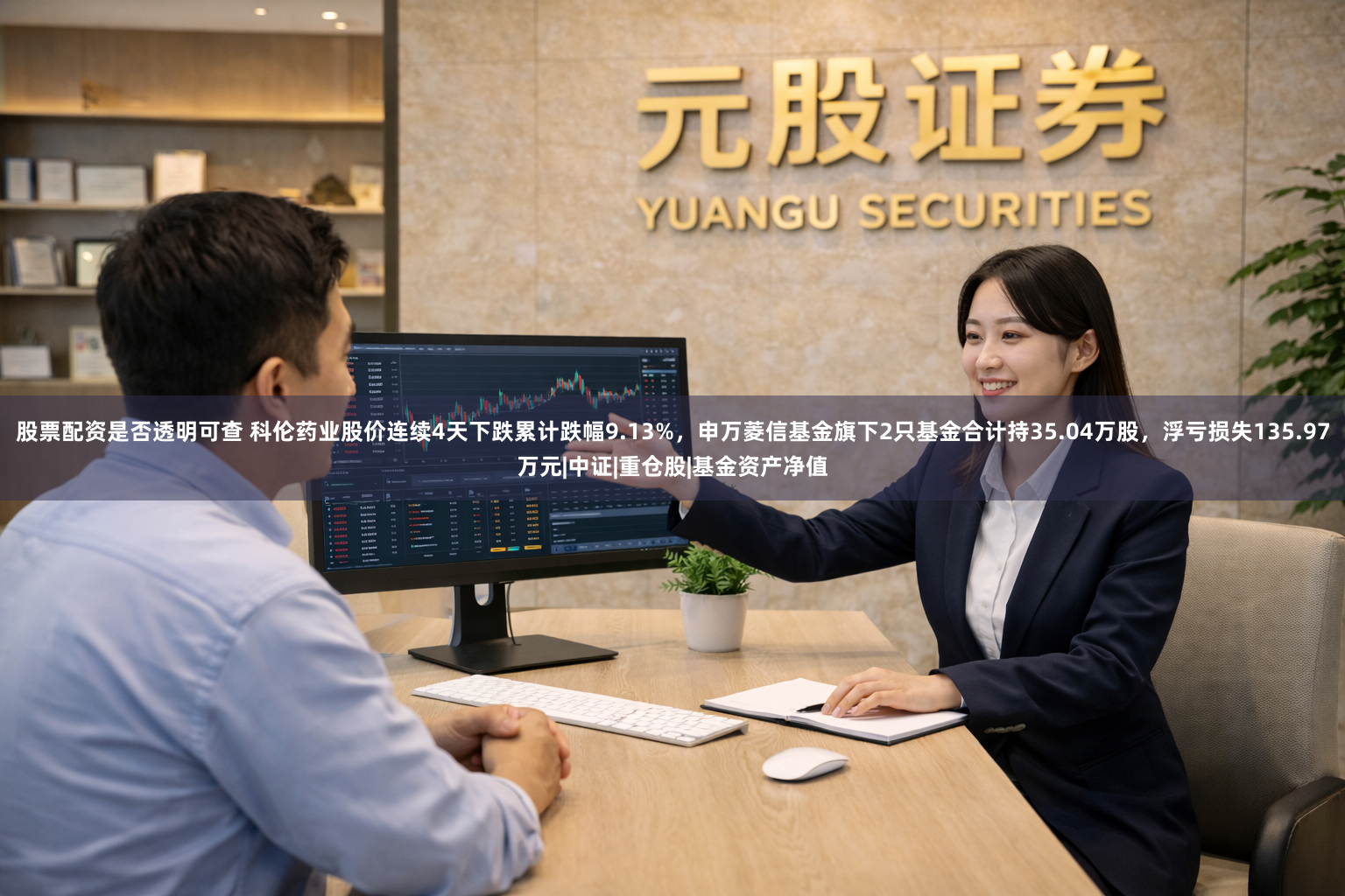 股票配资是否透明可查 科伦药业股价连续4天下跌累计跌幅9.13%，申万菱信基金旗下2只基金合计持35.04万股，浮亏损失135.97万元|中证|重仓股|基金资产净值