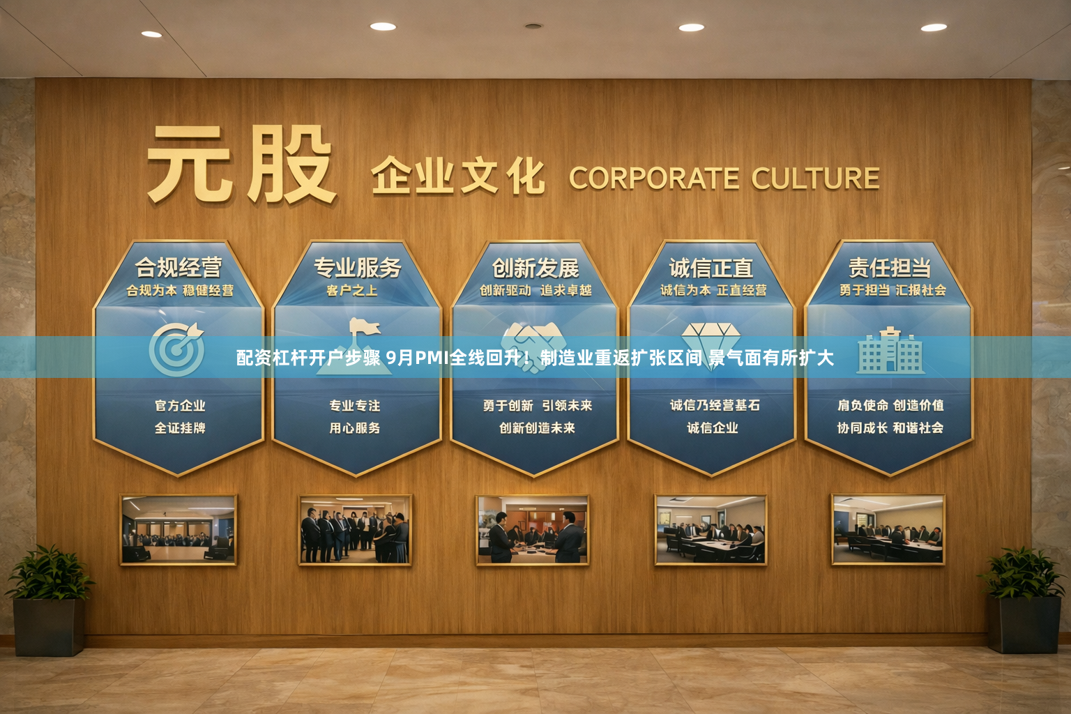 配资杠杆开户步骤 9月PMI全线回升!制造业重返扩张区间 景气面有所扩大