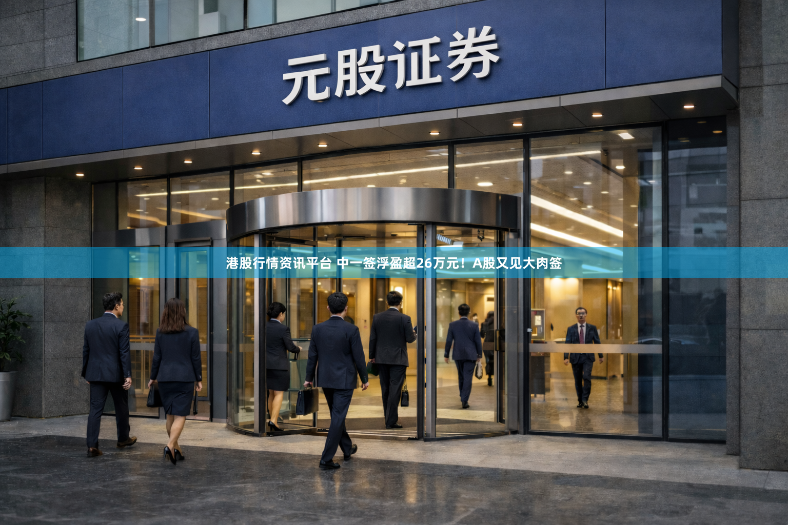 港股行情资讯平台 中一签浮盈超26万元！A股又见大肉签