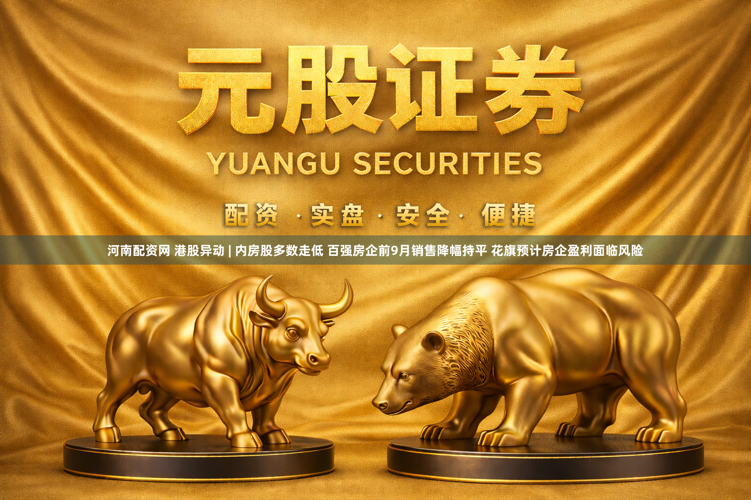 河南配资网 港股异动 | 内房股多数走低 百强房企前9月销售降幅持平 花旗预计房企盈利面临风险