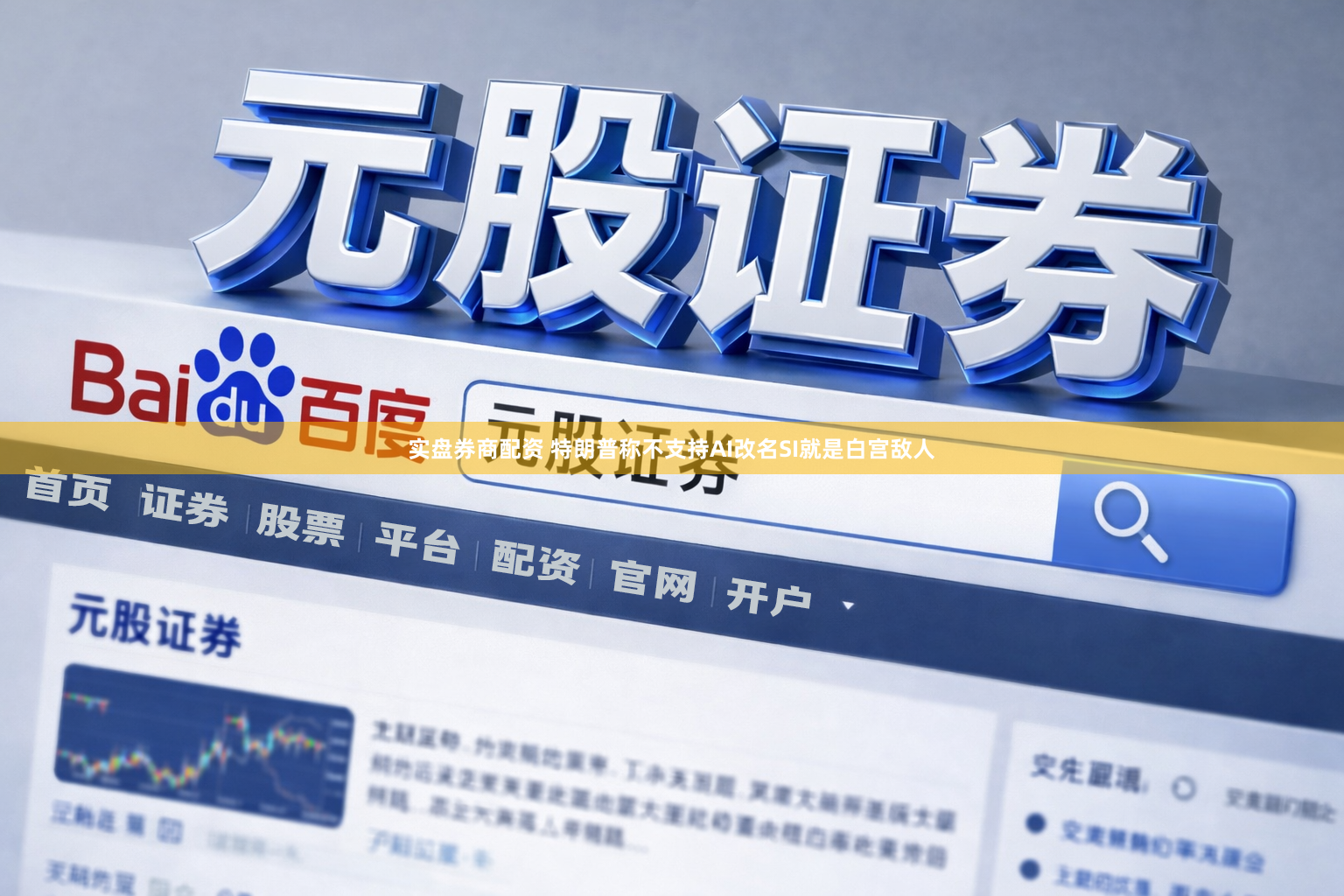 实盘券商配资 特朗普称不支持AI改名SI就是白宫敌人
