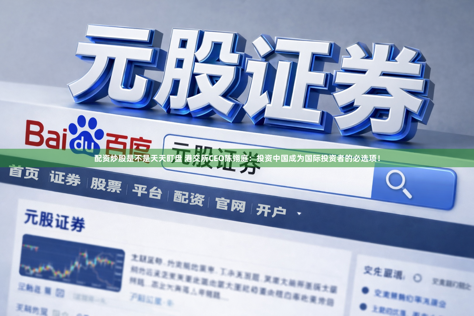配资炒股是不是天天盯盘 港交所CEO陈翊庭：投资中国成为国际投资者的必选项！