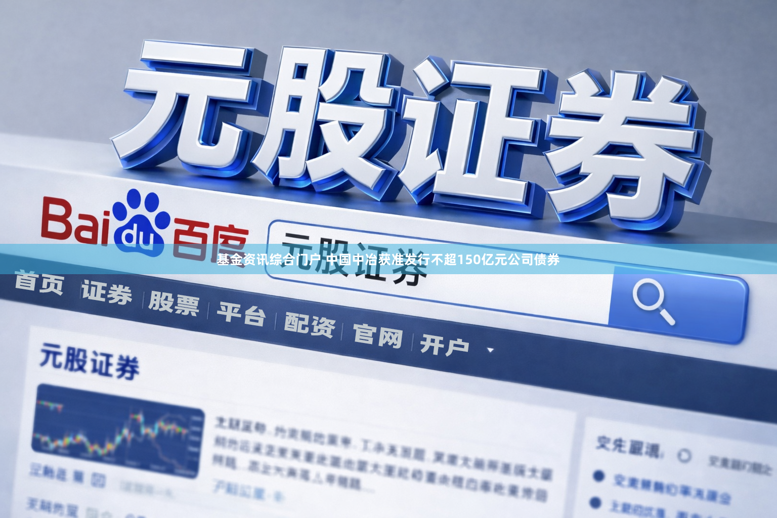 基金资讯综合门户 中国中冶获准发行不超150亿元公司债券
