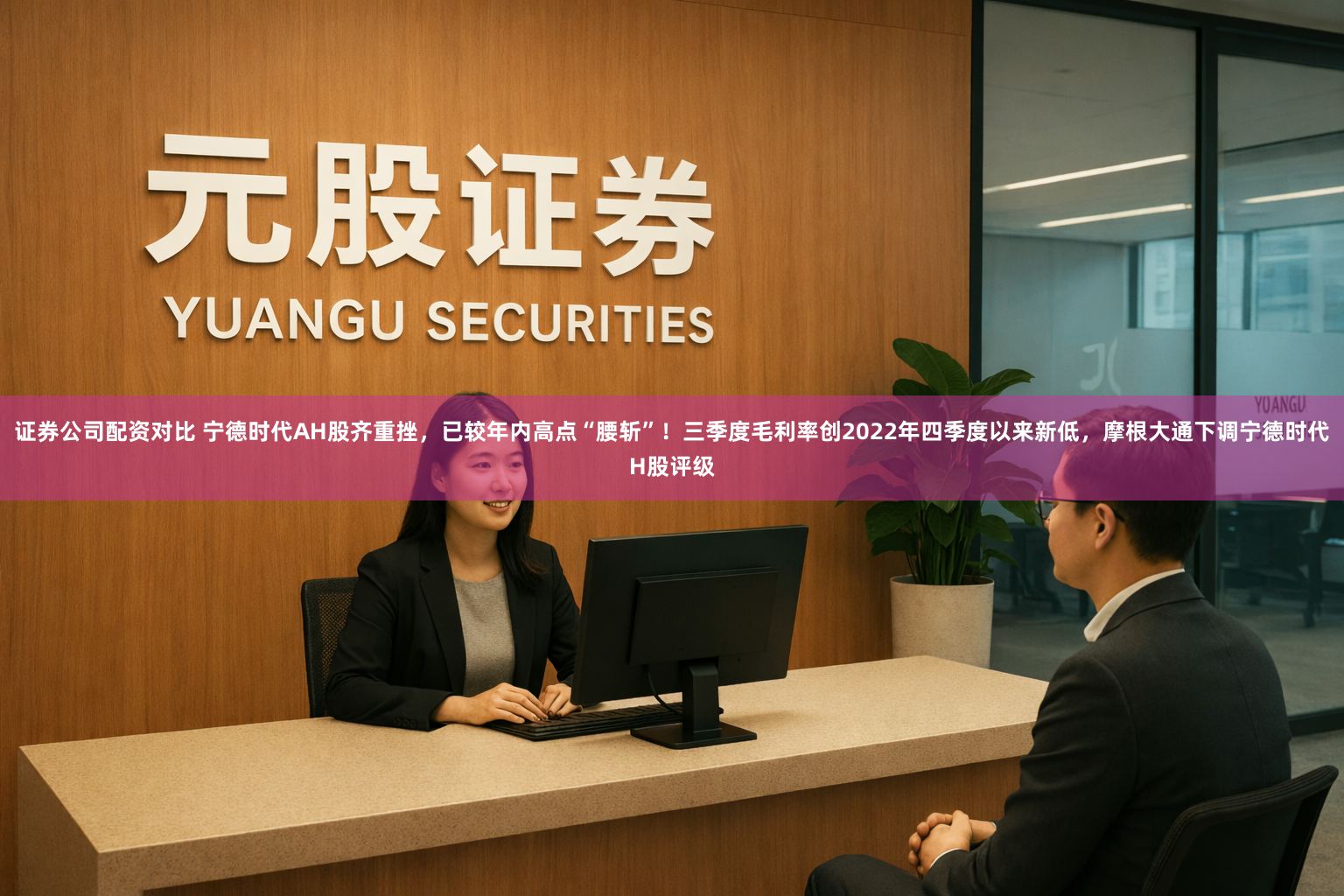 证券公司配资对比 宁德时代AH股齐重挫,已较年内高点“腰斩”!三季度毛利率创2022年四季度以来新低,摩根大通下调宁德时代H股评级